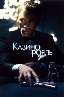  Казино Рояль (2006) Casino Royale