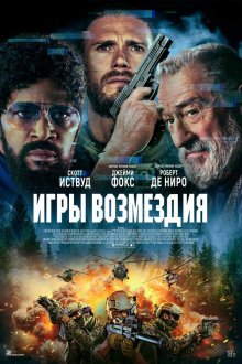  Игры возмездия (2025) Tin Soldier