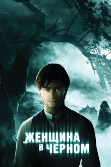  Женщина в черном (2012) The Woman in Black