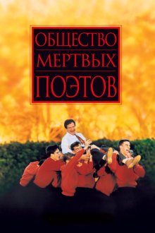  Общество мертвых поэтов (1989) Dead Poets Society