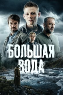  Большая вода (2023) 