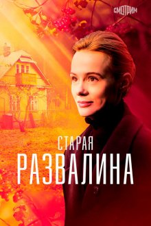  Старая развалина (2021) 