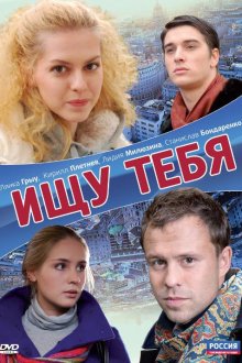  Ищу тебя (2010) 