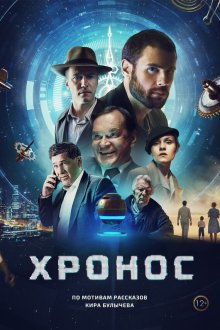  Хронос (2022) 