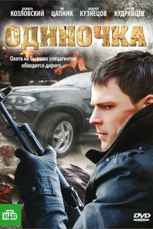  Одиночка (2010) 