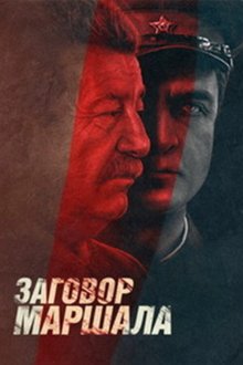 Тухачевский: Заговор маршала (2009) 