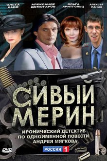  Сивый мерин (2010) 