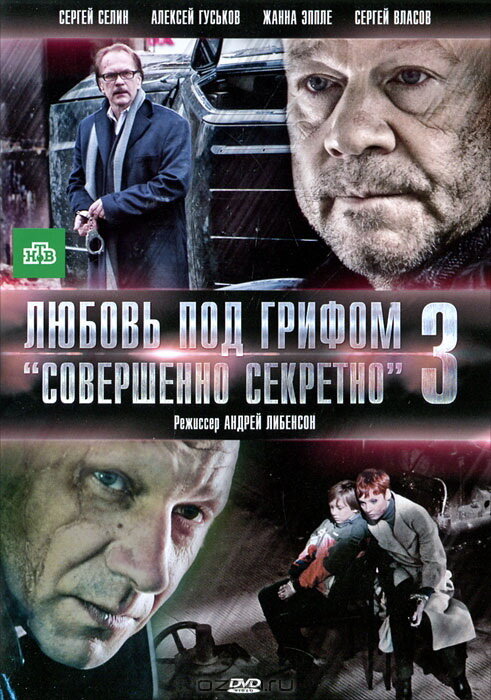  Любовь под грифом «Совершенно секретно» 3 (2010) 