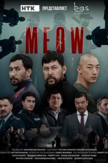 Мяу-Мяу (2023) MEOW