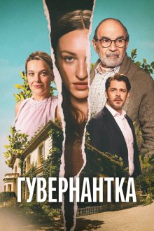 Гувернантка (2025) The Au Pair