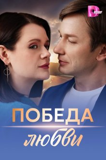Победа любви (2025)