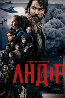 Андор (2022-2025) Andor