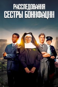 Расследования сестры Бонифации (2022-2025) Sister Boniface Mysteries