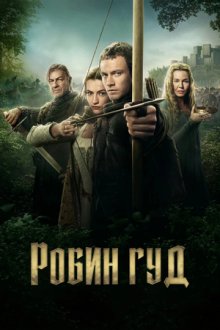 Робин Гуд (2025) Robin Hood