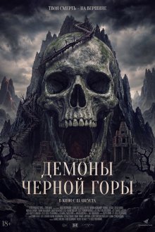 Демоны чёрной горы (2025) Kuncen