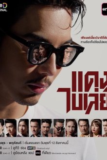 Дэнг и его гангстеры (2026) Bangkok Gangster / Dang and His Gangsters