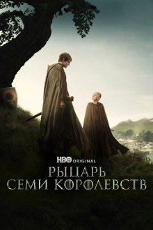 Рыцарь Семи Королевств (2026) A Knight of the Seven Kingdoms