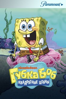 Губка Боб квадратные штаны (1999-2026) SpongeBob SquarePants