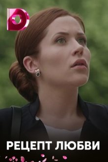Рецепт любви (2017) Рецепт кохання