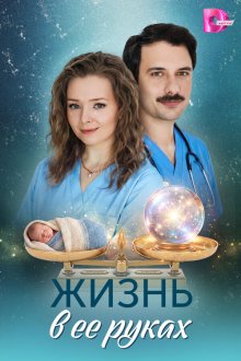Жизнь в ее руках (2026)