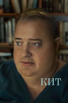 Кит (2022) The Whale