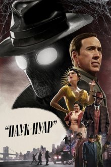 Паук-Нуар (2026) Spider-Noir