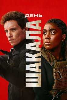 День Шакала (2024) The Day of the Jackal