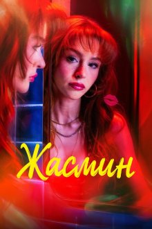 Жасмин (2025) Yasemin