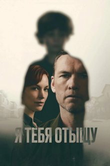 Я найду тебя / Я тебя отыщу (2026) I Will Find You