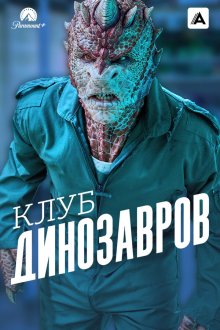 Клуб динозавров (2025) Club der Dinosaurier