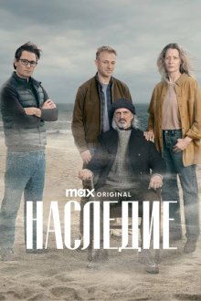 Наследие (2025) Scheda