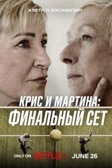 Крис и Мартина: Финальный сет (2026) Chris & Martina: The Final Set
