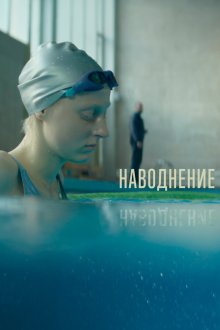  Наводнение (2022) 