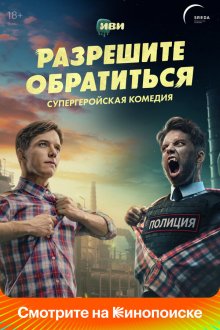  Разрешите обратиться (2023) 
