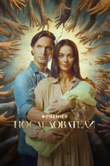  Последователи (2022) 
