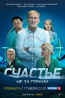  Счастье не за горами (2022) 