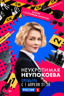  Неукротимая Неупокоева (2022) 