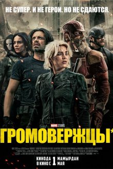  Громовержцы (2025) Thunderbolts*