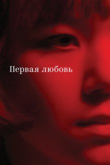  Первая любовь (2023) 