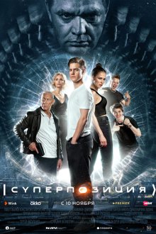  Суперпозиция (2022) 