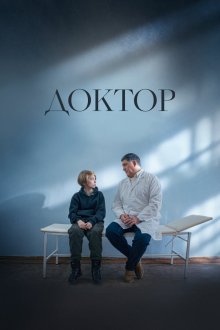  Доктор (2022) 