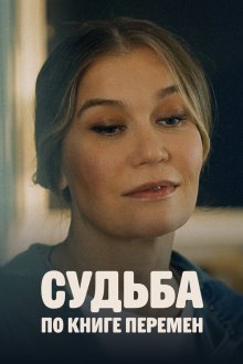  Судьба по книге перемен (2022) 