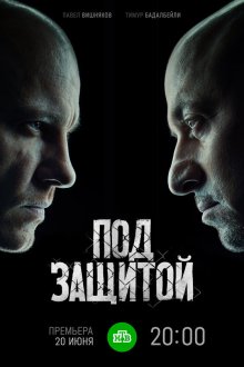  Под защитой (2022) 