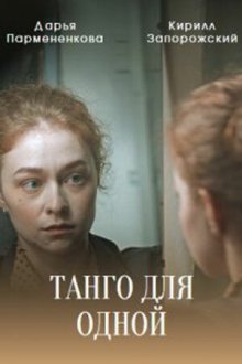  Танго для одной (2022) 