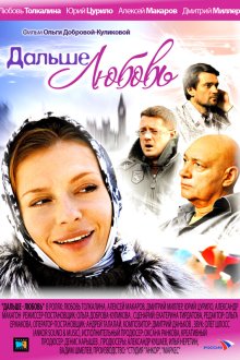  Дальше — любовь (2010) 
