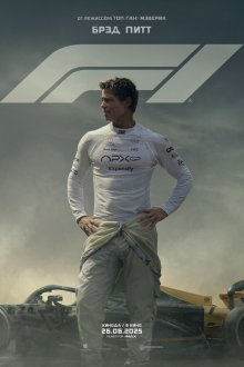  F1 (2025) 