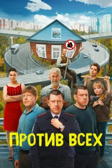  Против всех (2022) 