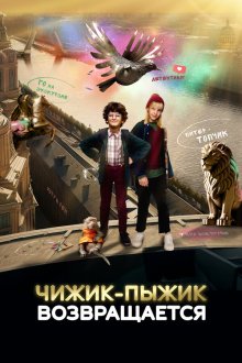  Чижик-Пыжик возвращается (2023) 