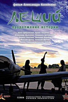  Леший. Продолжение истории (2010) 