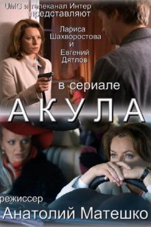  Акула (2010) Shark Week 